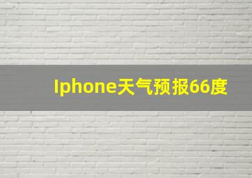 Iphone天气预报66度