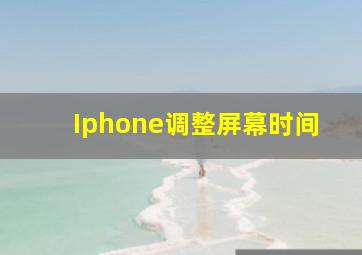 Iphone调整屏幕时间