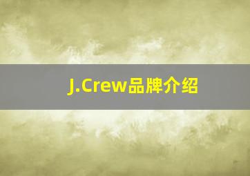 J.Crew品牌介绍