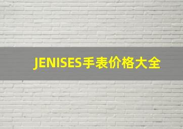 JENISES手表价格大全