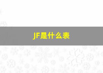 JF是什么表