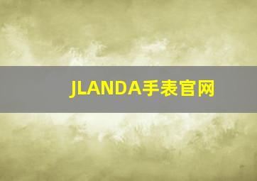 JLANDA手表官网