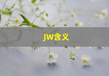 JW含义