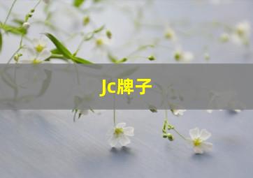 Jc牌子