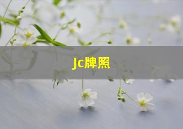 Jc牌照