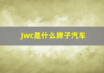 Jwc是什么牌子汽车