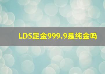 LDS足金999.9是纯金吗