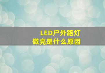 LED户外路灯微亮是什么原因