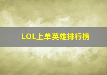 LOL上单英雄排行榜