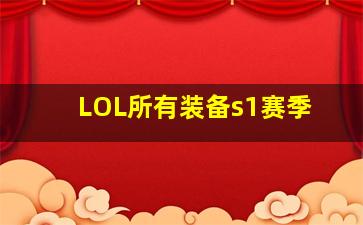 LOL所有装备s1赛季