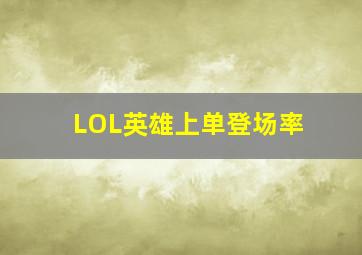 LOL英雄上单登场率