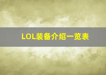 LOL装备介绍一览表