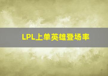 LPL上单英雄登场率