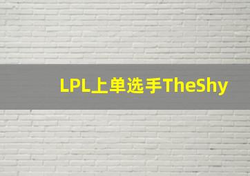 LPL上单选手TheShy