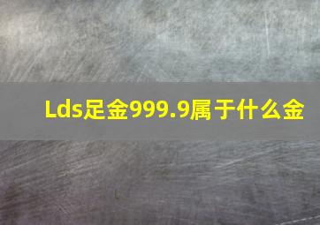 Lds足金999.9属于什么金