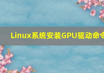 Linux系统安装GPU驱动命令