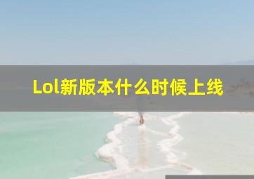 Lol新版本什么时候上线