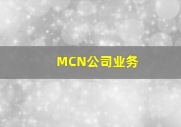 MCN公司业务