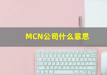 MCN公司什么意思