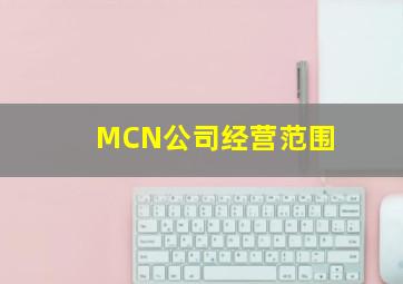 MCN公司经营范围