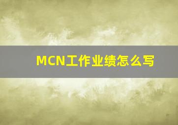 MCN工作业绩怎么写