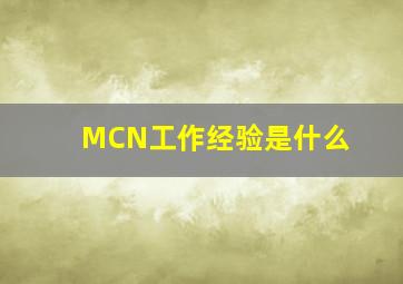 MCN工作经验是什么