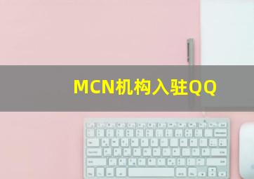 MCN机构入驻QQ