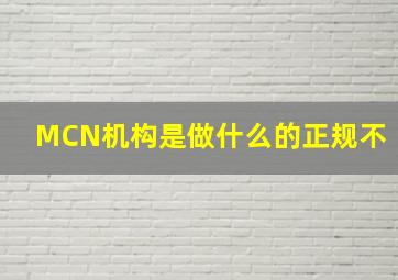 MCN机构是做什么的正规不