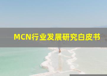 MCN行业发展研究白皮书