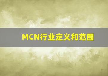 MCN行业定义和范围