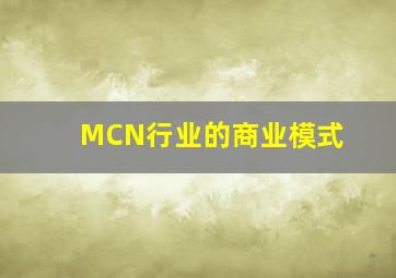 MCN行业的商业模式