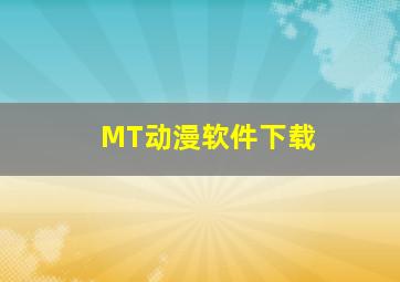 MT动漫软件下载