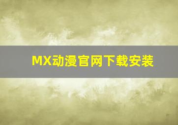 MX动漫官网下载安装