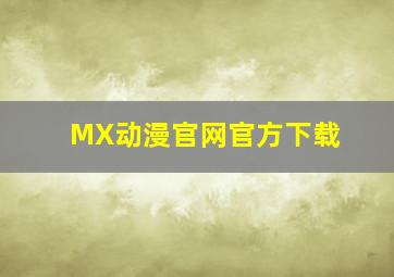 MX动漫官网官方下载