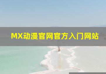 MX动漫官网官方入门网站