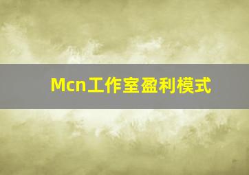 Mcn工作室盈利模式