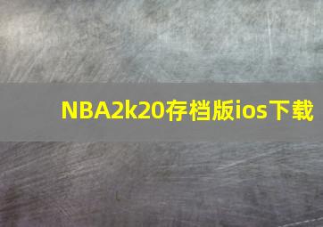 NBA2k20存档版ios下载