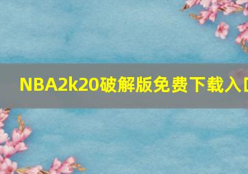 NBA2k20破解版免费下载入口