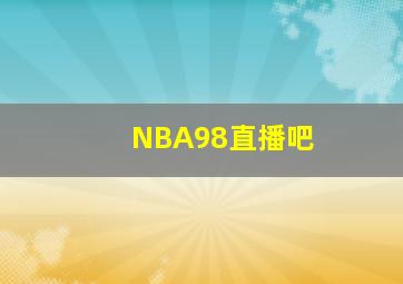 NBA98直播吧