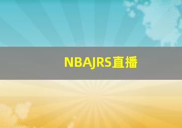 NBAJRS直播