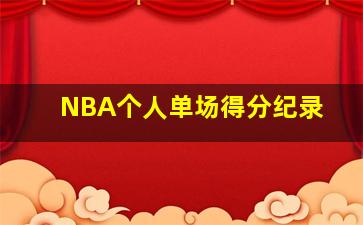 NBA个人单场得分纪录