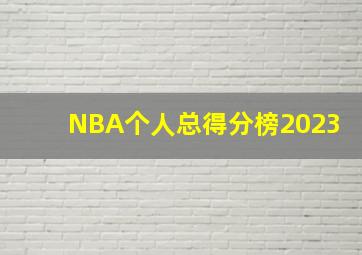 NBA个人总得分榜2023