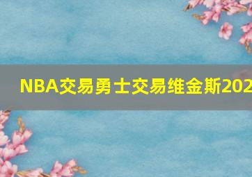 NBA交易勇士交易维金斯2024