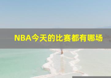 NBA今天的比赛都有哪场