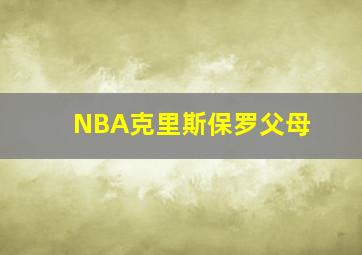 NBA克里斯保罗父母