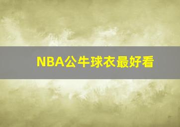 NBA公牛球衣最好看