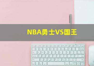 NBA勇士VS国王