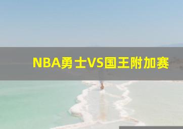 NBA勇士VS国王附加赛