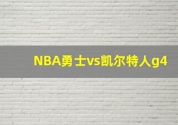 NBA勇士vs凯尔特人g4