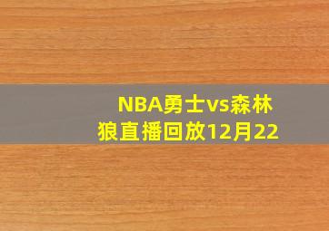 NBA勇士vs森林狼直播回放12月22